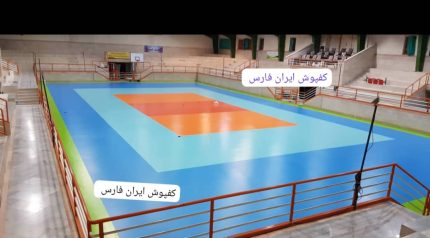 کفپوش ورزشی در غرب تهران