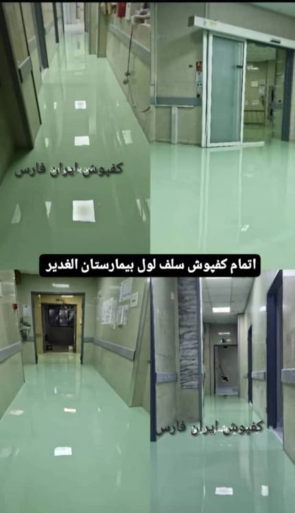 کفپوش بیمارستانی انتی باکتریال در خوزستان