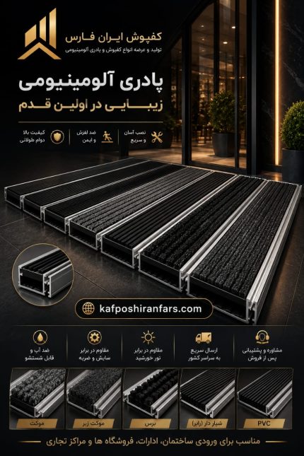 تولید پادری آلومینیومی در اراک با کیفیت بالا