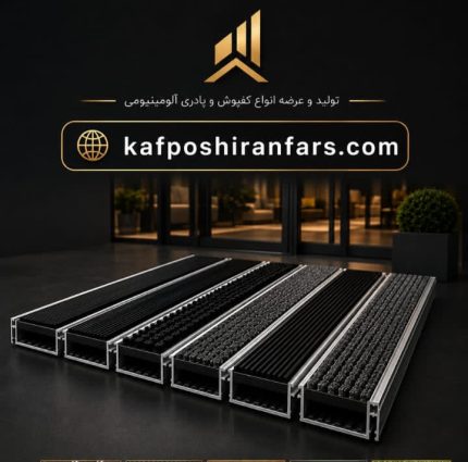 پادری آلومینیومی مناسب ورودی ساختمان و برج | خرید و مشاوره